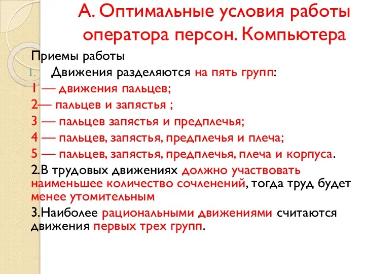 А. Оптимальные условия работы оператора персон. Компьютера Приемы работы Движения