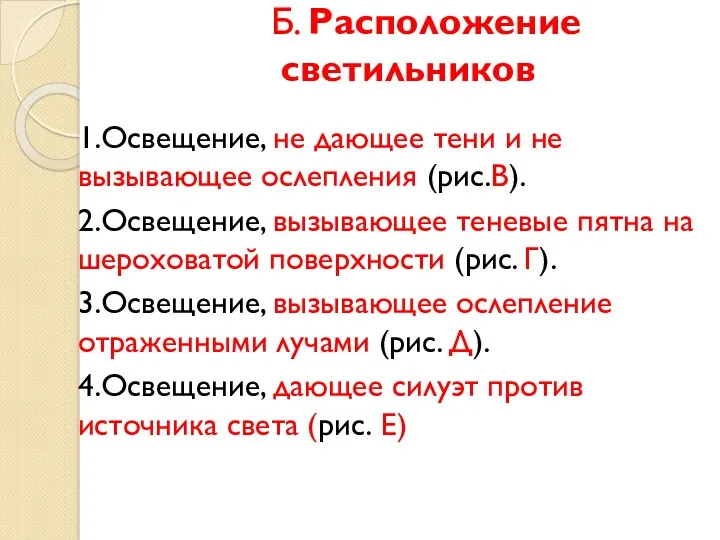 Б. Расположение светильников 1.Освещение, не дающее тени и не вызывающее