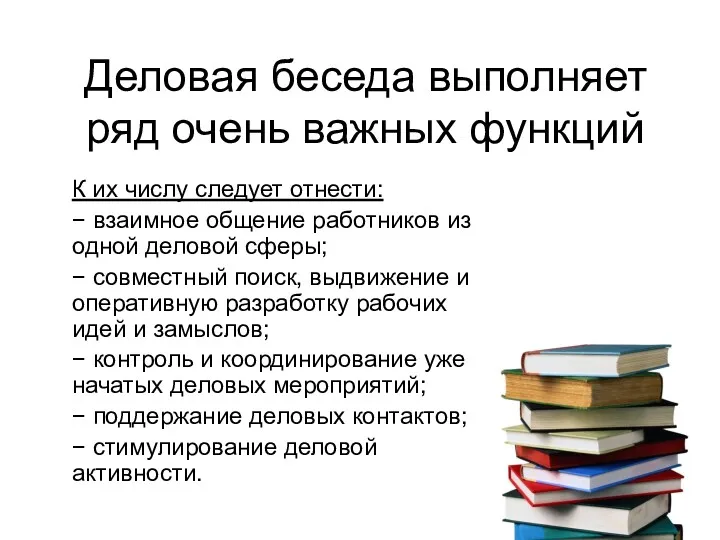 Деловая беседа выполняет ряд очень важных функций К их числу