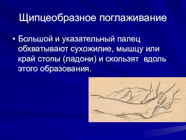 Щипцеобразное поглаживание Большой и указательный палец обхватывают сухожилие, мышцу или
