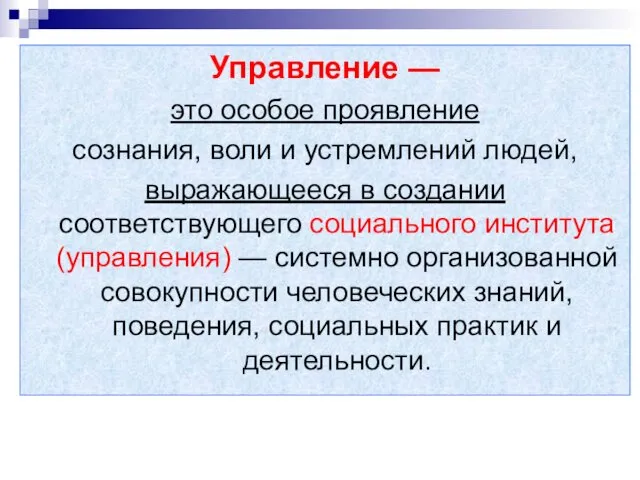 Управление — это особое проявление сознания, воли и устремлений людей,