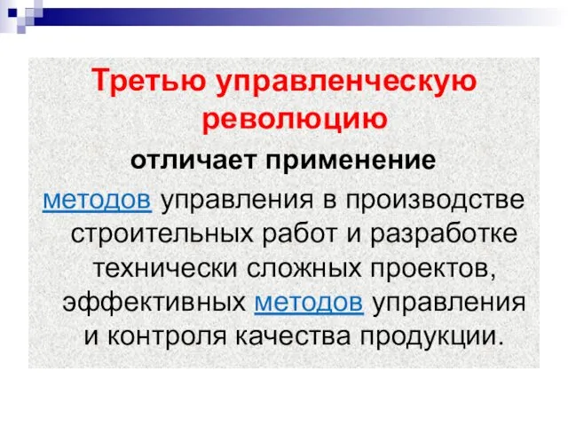 Третью управленческую революцию отличает применение методов управления в производстве строительных