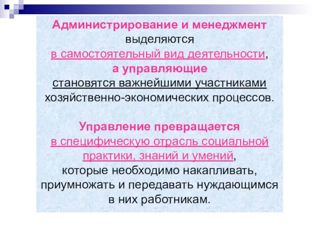 Администрирование и менеджмент выделяются в самостоятельный вид деятельности, а управляющие