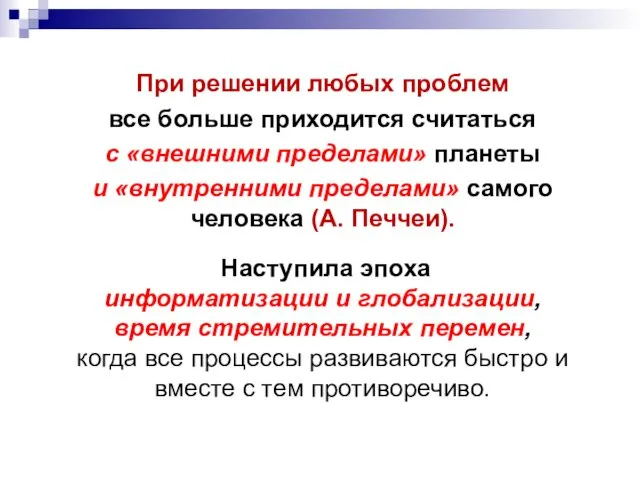 Наступила эпоха информатизации и глобализации, время стремительных перемен, когда все