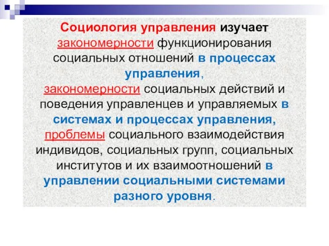 Социология управления изучает закономерности функционирования социальных отношений в процессах управления,