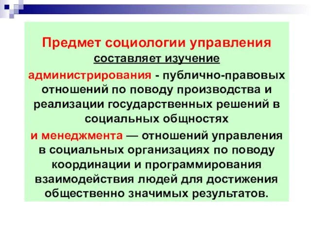 Предмет социологии управления составляет изучение администрирования - публично-правовых отношений по