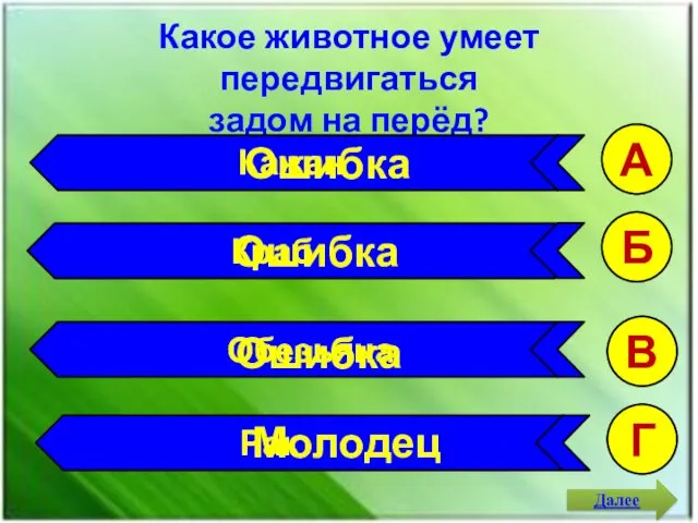 Какое животное умеет передвигаться задом на перёд? А Б В