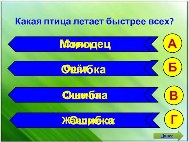 Какая птица летает быстрее всех? А Б В Г Стриж