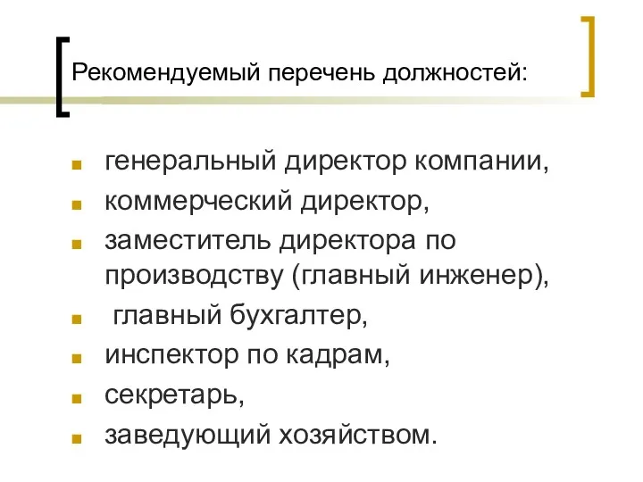 Рекомендуемый перечень должностей: генеральный директор компании, коммерческий директор, заместитель директора