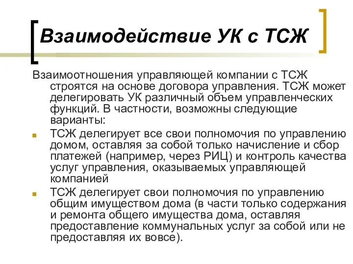 Взаимодействие УК с ТСЖ Взаимоотношения управляющей компании с ТСЖ строятся