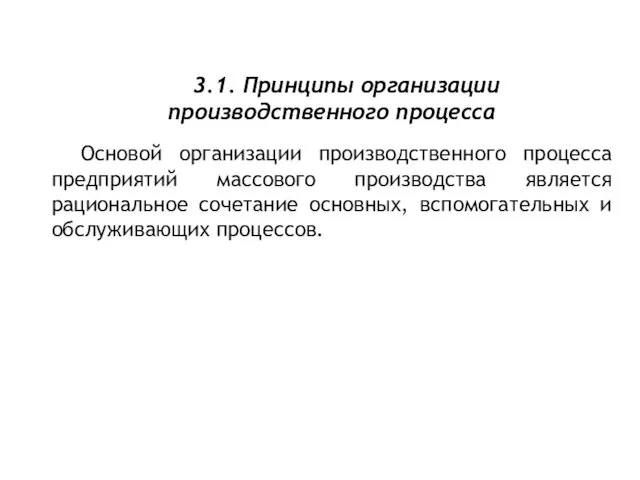 3.1. Принципы организации производственного процесса Основой организации производственного процесса предприятий