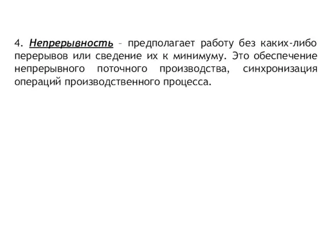 4. Непрерывность – предполагает работу без каких-либо перерывов или сведение