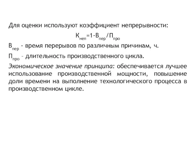 Для оценки используют коэффициент непрерывности: Кнеп=1-Впер/Ппро Впер - время перерывов