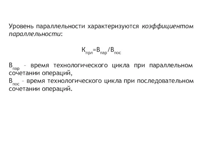 Уровень параллельности характеризуются коэффициентом параллельности: Кпрл=Впар/Впос Впар – время технологического