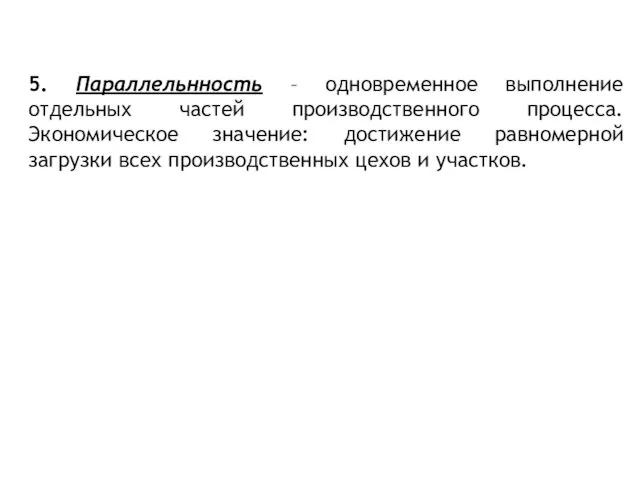 5. Параллельнность – одновременное выполнение отдельных частей производственного процесса. Экономическое