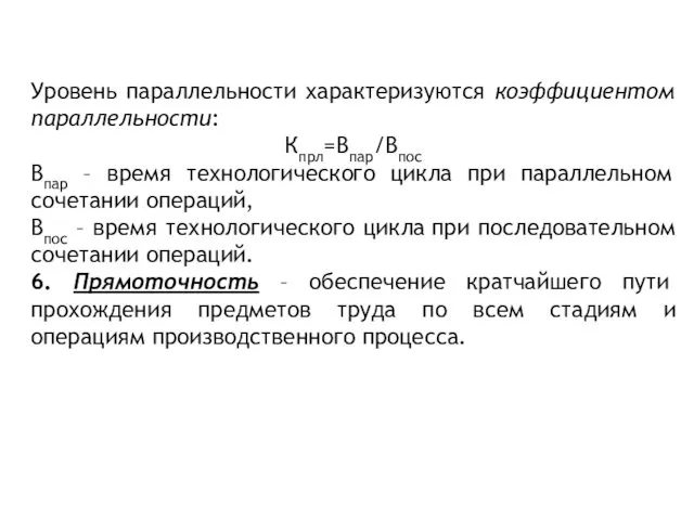 Уровень параллельности характеризуются коэффициентом параллельности: Кпрл=Впар/Впос Впар – время технологического