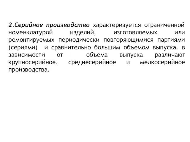 2.Серийное производство характеризуется ограниченной номенклатурой изделий, изготовляемых или ремонтируемых периодически