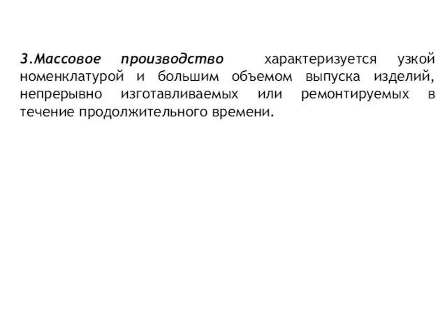 3.Массовое производство характеризуется узкой номенклатурой и большим объемом выпуска изделий,