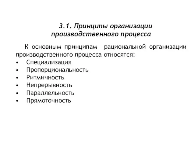 3.1. Принципы организации производственного процесса К основным принципам рациональной организации