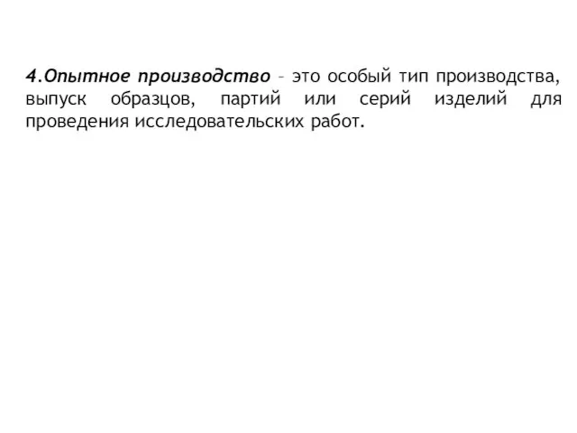 4.Опытное производство – это особый тип производства, выпуск образцов, партий