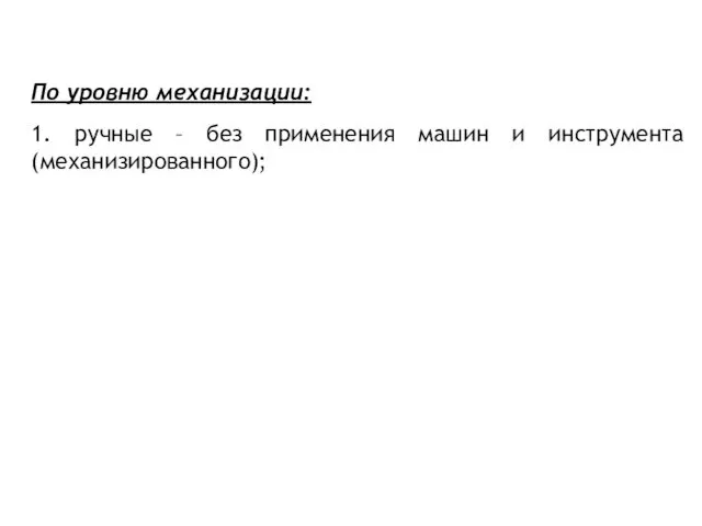 По уровню механизации: 1. ручные – без применения машин и инструмента (механизированного);