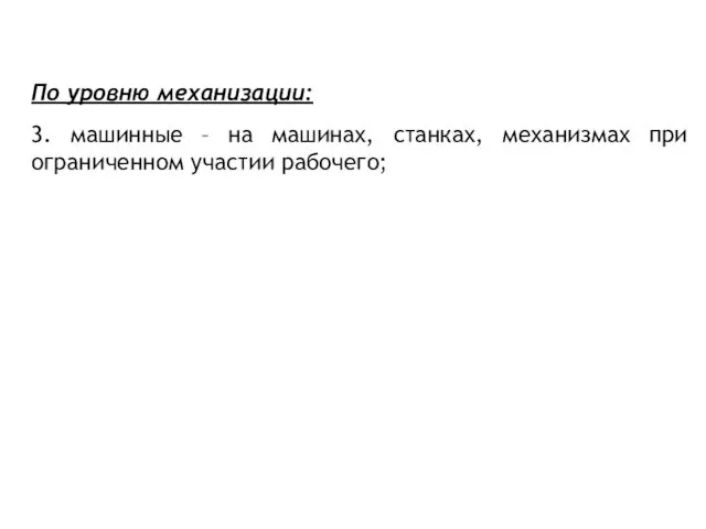 По уровню механизации: 3. машинные – на машинах, станках, механизмах при ограниченном участии рабочего;