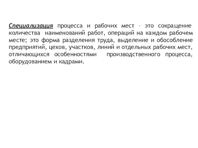 Специализация процесса и рабочих мест – это сокращение количества наименований