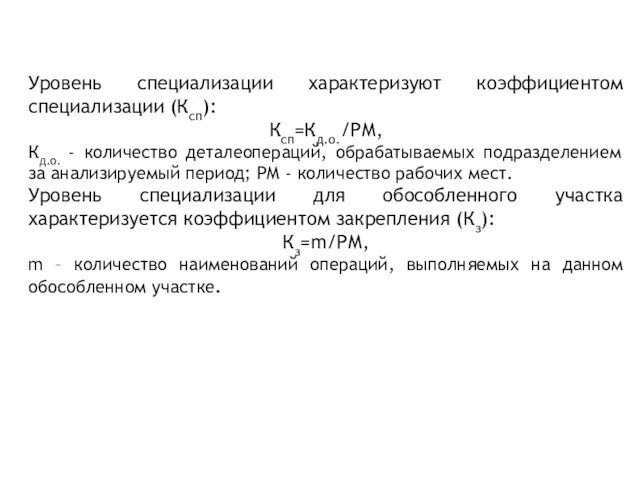 Уровень специализации характеризуют коэффициентом специализации (Ксп): Ксп=Кд.о./РМ, Кд.о. - количество