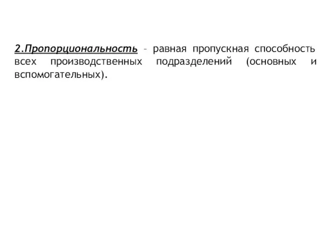 2.Пропорциональность – равная пропускная способность всех производственных подразделений (основных и вспомогательных).