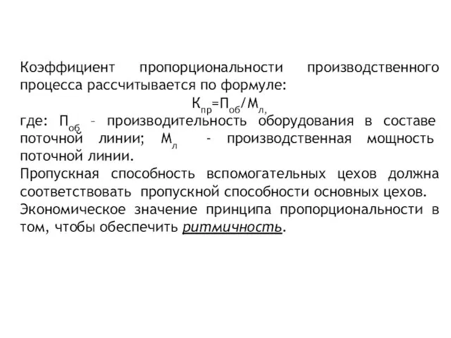 Коэффициент пропорциональности производственного процесса рассчитывается по формуле: Кпр=Поб/Мл, где: Поб