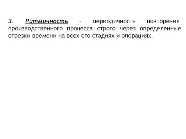 3. Ритмичность – периодичность повторения производственного процесса строго через определенные