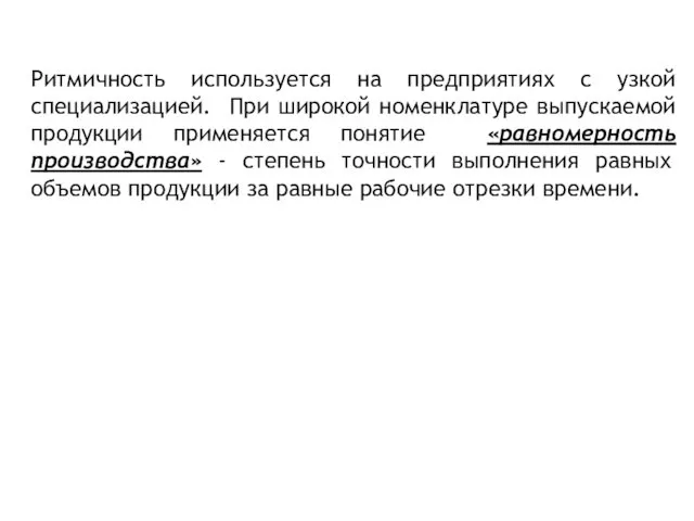 Ритмичность используется на предприятиях с узкой специализацией. При широкой номенклатуре