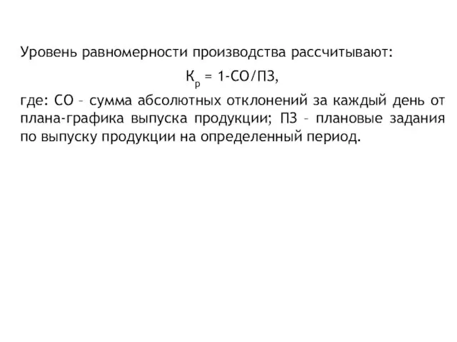 Уровень равномерности производства рассчитывают: Кр = 1-СО/ПЗ, где: СО –