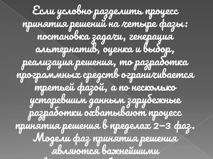 Если условно разделить процесс принятия решений на четыре фазы: постановка