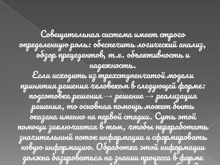 Совещательная система имеет строго определенную роль: обеспечить логический анализ, обзор