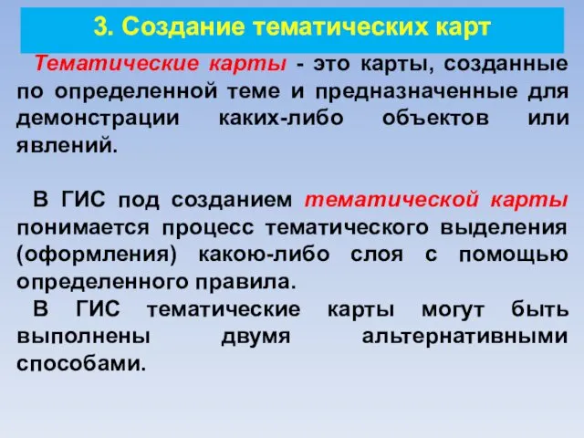 3. Создание тематических карт Тематические карты - это карты, созданные