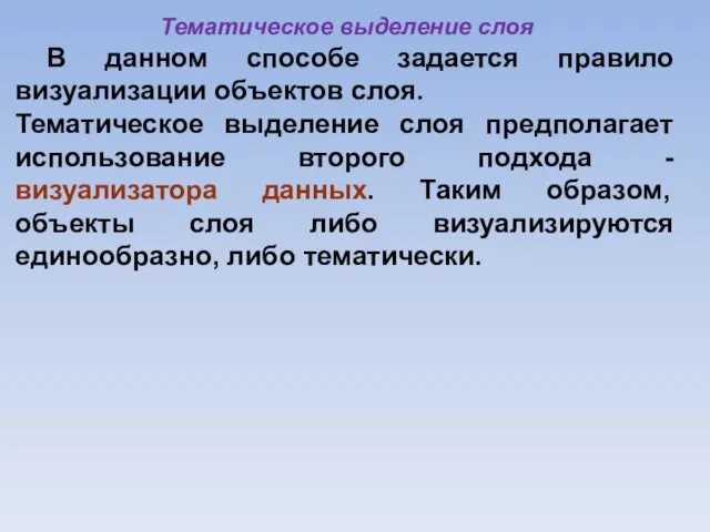 Тематическое выделение слоя В данном способе задается правило визуализации объектов