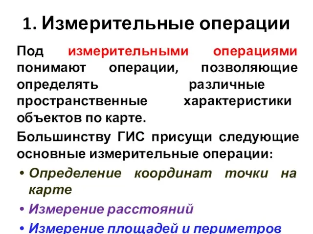 1. Измерительные операции Под измерительными операциями понимают операции, позволяющие определять