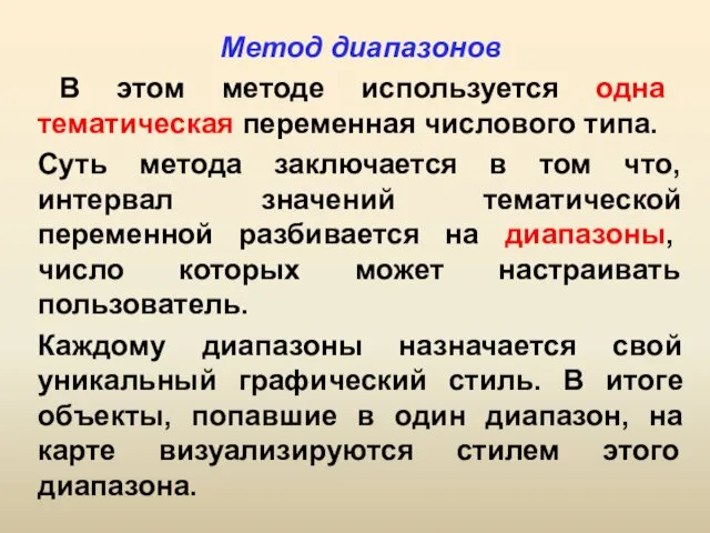 Метод диапазонов В этом методе используется одна тематическая переменная числового