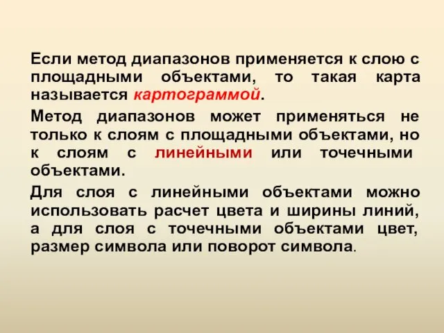 Если метод диапазонов применяется к слою с площадными объектами, то