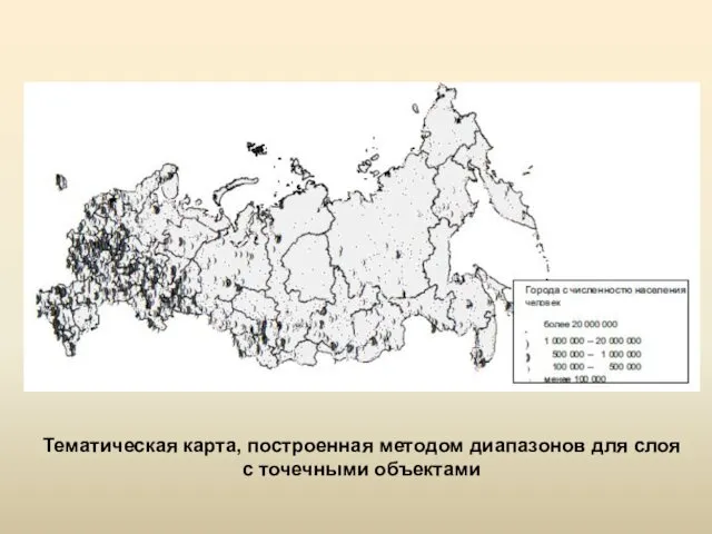 Тематическая карта, построенная методом диапазонов для слоя с точечными объектами