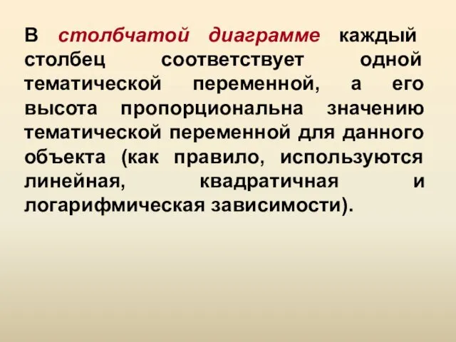 В столбчатой диаграмме каждый столбец соответствует одной тематической переменной, а