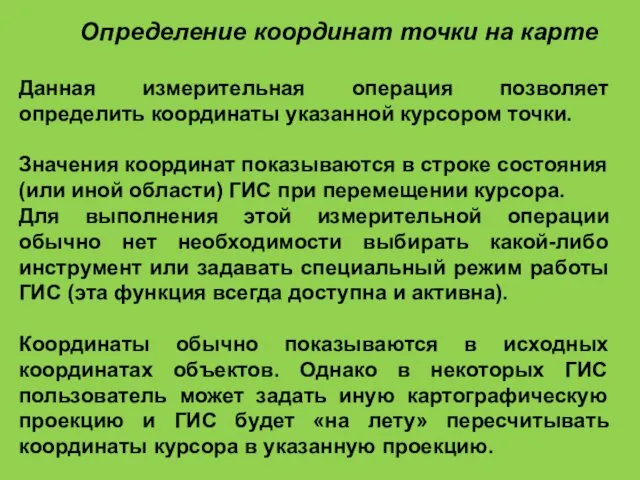 Определение координат точки на карте Данная измерительная операция позволяет определить