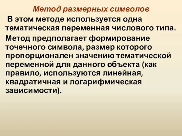 Метод размерных символов В этом методе используется одна тематическая переменная