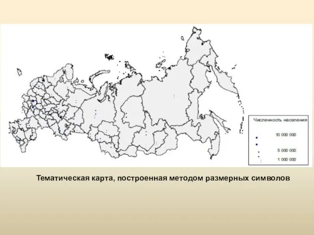 Тематическая карта, построенная методом размерных символов