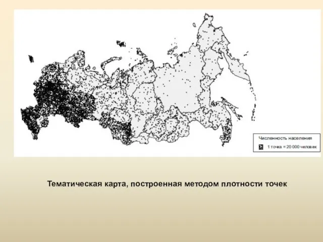 Тематическая карта, построенная методом плотности точек