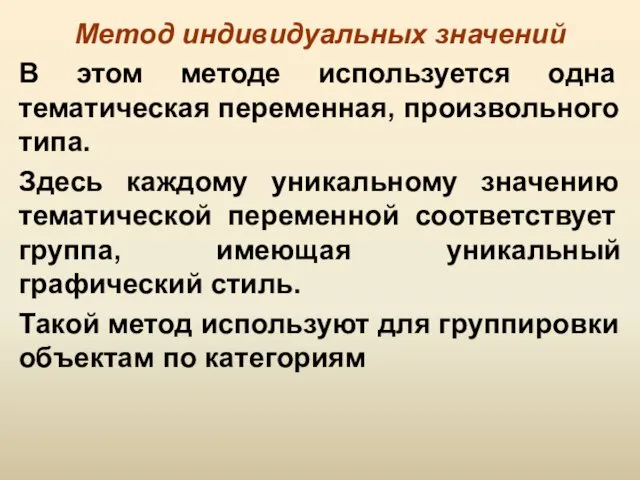 Метод индивидуальных значений В этом методе используется одна тематическая переменная,