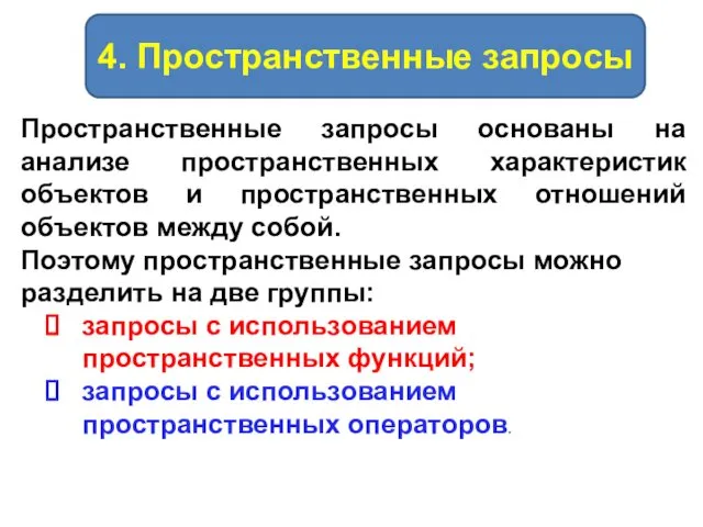 4. Пространственные запросы Пространственные запросы основаны на анализе пространственных характеристик