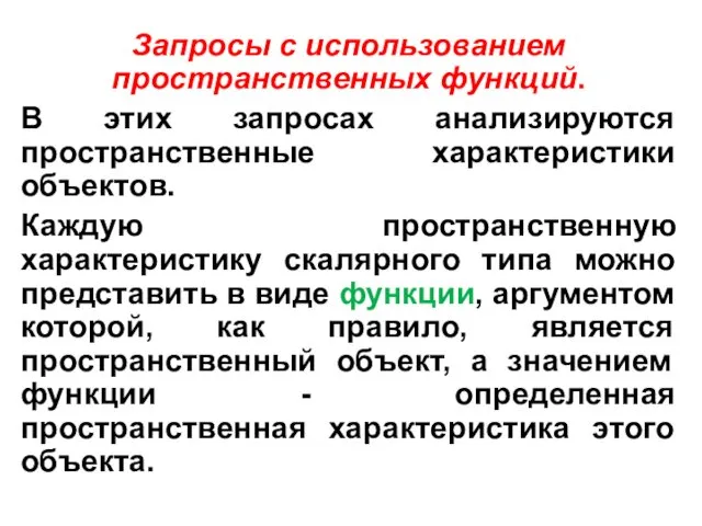 Запросы с использованием пространственных функций. В этих запросах анализируются пространственные