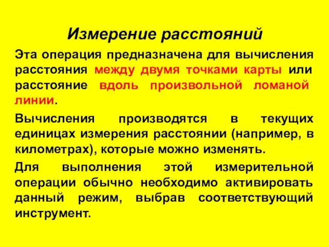 Измерение расстояний Эта операция предназначена для вычисления расстояния между двумя